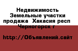 Недвижимость Земельные участки продажа. Хакасия респ.,Черногорск г.